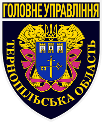 Головне управління Національної поліції в Тернопільській області — Вікіпедія